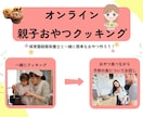 親子で簡単おやつクッキング、食の相談します 元保育園栄養士と一緒にお子さんの料理経験を育みませんか イメージ1