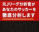 元Jリーグ分析官があなたのサッカーを徹底分析します プロ現場6年の経験で個人の課題を具体的に改善提案 イメージ1