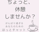 がんばりすぎてしんどい心に寄り添います 自分に戻れる時間、ここにあります☺︎ イメージ1