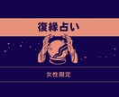 女性限定☆復縁占い☆鑑定します 《女性限定の復縁に特化した占い》 イメージ1