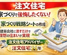 理想の住まいを実現！家づくり戦略シートを作成します 建築会社に渡すだけ！現役プロ注文住宅アドバイザーが一緒に作成 イメージ1