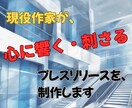 注目を集める！心に響くプレスリリースを制作します メディアに選ばれるプレスリリースで、広がるPR効果を！ イメージ1