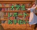 文系大学生のレポートのお手伝いをします レポート大好きな大学院生です() イメージ1
