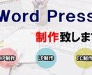 WORD PRESSでホームページ制作致します 魅力を最大限にアピールできる安心/安全/安価のHP制作します イメージ1