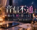 音信不通の彼の本音を霊視｜復縁の可能性を霊視します 彼の今の本音と、連絡の可能性、復縁の行方まで具体的に視ます。 イメージ1
