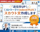 返信率UP！Airワーク専用スカウト文を作成します 《インディードプラス対応》応募ゼロ脱却のため刺さる文面へ改善 イメージ1