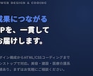 LP制作/集客問い合わせにつながるLPを制作します 「デザイン×コーディング一貫対応。成果につながるLPを。」 イメージ1
