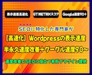 高速化-Wordpress表示速度を向上させます 表示速度を高速化することで集客とユーザ満足度の向上に役立 イメージ1