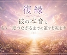 復縁｜彼の本音ともう一度つながるまでの道すじ視ます 音信不通、元カレ、元夫、ご縁がまだ繋がっているのか視ます イメージ1