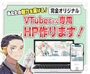 VTuber・配信者様の公式ホームページ制作します 活動の世界観をそのまま伝えるオリジナルデザイン イメージ1