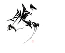 ロゴやイラスト・デザイン向けの筆文字を提供致します 荒々しくもシャープで個性的な書体。 イメージ3