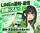 LINE公式アカウントの自動返信・通知を作ります 標準機能で足りないLINE業務を、必要な範囲だけ自動化します イメージ1
