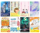 電子書籍・kindle表紙をプロがデザインします 表紙で埋もれたくない著者様へ。実績1,000件超のプロが対応 イメージ4