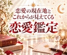 恋愛の現在地とこれからを深く読み解きます 恋愛傾向・相性・関係性・これからまで丁寧に鑑定｜恋愛占い イメージ1