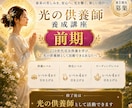 光の供養師【前期講座】を養成します ご先祖様770世代完全供養セッションを伝授いたします イメージ1