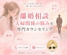 夫婦関係継続？離婚？その問題、解決の糸口を探します 累計1万件以上！恋愛、結婚、離婚の問題解決したプロが聞きます イメージ1