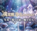 魂覚醒の浄化セッションで穢れを祓い軸を取り戻します 濁りを浄化し軸を戻すセッションを行います イメージ4