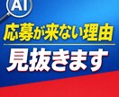 求人広告の応募が来ない理由をプロがAI診断します ＜AI分析＋プロ視点＞直す前に、原因だけを整理！ イメージ1