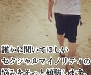 人には言えないセクシャリティな悩み聞きます セクシャリティの悩み話してみませんか？ イメージ1