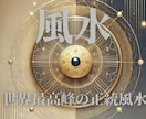 世界最高峰の正統風水で鑑定&開運します フライングスター、巒頭派、八宅派の効果絶大な風水ー長文鑑定書 イメージ1