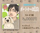 ペットとツーショットのオシャレな似顔絵を制作します 大切なパートナーといつでも一緒 イメージ1