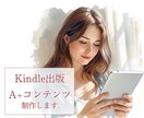 あなたのKindle本のA＋コンテンツを作ります 表紙は準備したけどA＋コンテンツは？という方に向けたサービス イメージ1
