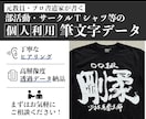 個人利用｜チームの絆を深める筆文字を書きます 想いを文字に込め、形にするお手伝いをさせていただきます イメージ1