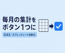 GASでスプレッドシートの手作業を自動化します 集計・転記・通知まで。毎日の繰り返し作業を自動化します イメージ1