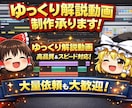 視聴者が飽きないゆっくり解説動画を制作します 台本さえあれば丸投げでOK！！ イメージ1
