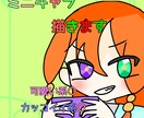 ミニキャラ描きます ―――アイコンやサムネなどに――― 力を尽くします！ イメージ1
