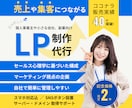 マーケティング発想でLPを制作・作成します 《限定2件》【総販売実績40件突破記念価格】集客UPしたい方 イメージ1