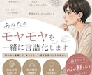 あなたのモヤモヤを一緒に言語化します うまく言えない気持ち、一緒にほどきます イメージ1