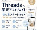 楽天アフィリ×Threads教材を納品します Threads×楽天アフィリエイト初心者向けPDF教材 イメージ1