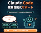 Claude Codeの使い方と自動化教えます 現役エンジニアが日々の業務の自動化を一緒に実現 イメージ1