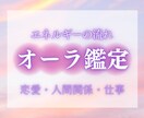 エネルギーの流れがわかる！あなたのオーラ鑑定します あなたのエネルギーを読み解き、幸せへ導きます イメージ1