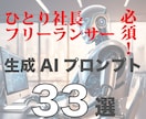 ひとり社長必須！生成AIプロンプトを販売します ひとり社長おすすめ33プロンプトで経営力アップ！即実践可能 イメージ1