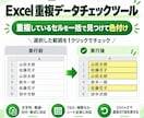 Excelの重複データをまとめてチェックします 重複セルを一括検出して色付け。名簿や商品コードの確認に便利 イメージ1