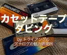 音源データをカセットテープに録音します 実機ラジカセを使いカセットテープへ録音して郵送いたします。 イメージ1