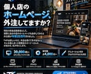 個人店・小規模事業者向け低価格でHPを制作します 年25万の経費を削った作り方で イメージ1