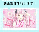 お手頃価格で2DアニメーションMV制作します 本家風&オリジナルMV制作します(2Dアニメーション限定) イメージ1