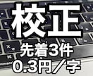校正士があなたの作品を丁寧に校正します 先着３件限定0.3円/字 誤字、表記揺れなどをチェックします イメージ1