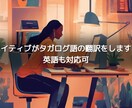 タガログ語・英語の翻訳をいたします タガログ語（ネイティブレベル）・英語（日常会話レベル）の翻訳 イメージ1