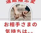 遠距離恋愛の不安、今のお相手さまの気持ちを占います お相手さまの本音を霊感占い。霊感タロット・未来・遠距離・復縁 イメージ1