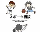 スポーツでのお悩みの相談に乗ります うまくいかない・上手くならない・上下関係の悩みなど。 イメージ1