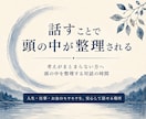 考えがまとまらない方へ｜頭の中を一緒に整理します 人生・仕事・お金のモヤモヤを言語化する対話の時間 イメージ1