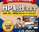 工務店・リフォーム会社のHP制作します 地域に特化、信頼感が伝わるサイトを作ります イメージ2