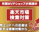 楽天市場に最適化した検索対策をご提案します /楽天/検索対策/SEO対策/アクセスアップ対策/セール対策 イメージ1