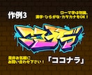 格安！現役バンドマンがグラフィティもどきを描きます ローマ字、漢字、ひらがな、カタカナ…なんでもグラフィティに！ イメージ4