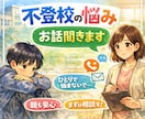 不登校のお悩み相談お受けします 不登校から復学を果たせた経験から共感&アドバイスで心を楽に イメージ1