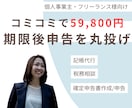 59800円で確定申告の期限後申告を完全代行します 記帳、申告、相談まで全てコミコミ! イメージ1